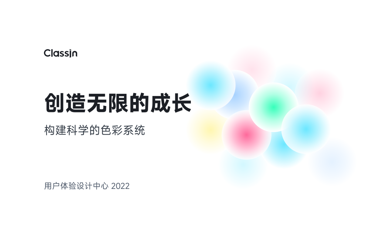 构建科学色彩系统