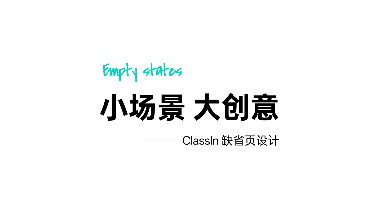 小场景 大创意