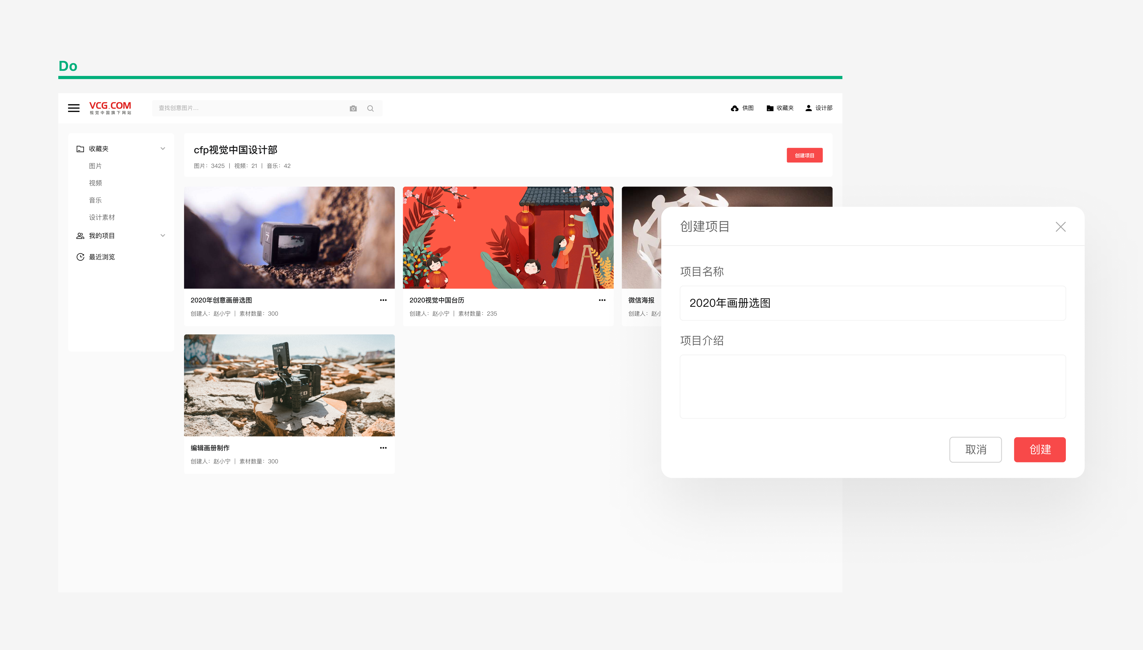 VCG 收藏夹优化：我的项目与创建项目弹窗